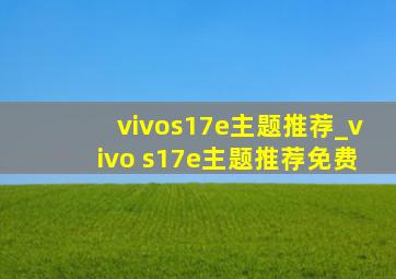 vivos17e主题推荐_vivo s17e主题推荐免费